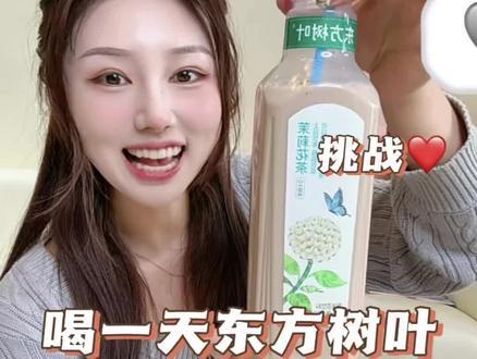忍不住又安排东方树叶啦!主要是这几天一直奖励自己🙈#东方树叶加纯牛奶咖啡 #东方树叶 #液断
