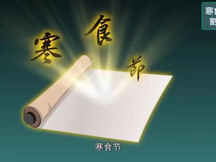 寒食节,亦称“禁烟节”、“冷节”、“百五节”。在夏历冬至后一百零五日,清明节前一或二日。#寒食节,这是#中国传统节日 中唯一以饮食习俗来命名的节日。#青岛大珠山石门寺 #大珠山石门寺 #传统节日