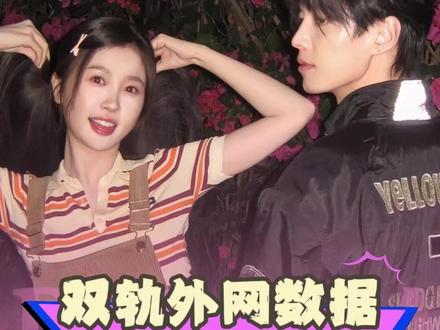 #双轨外网数据 #双轨在海外上桌 #双轨 #虞书欣 #何与 这个双轨真的补药太争气啦