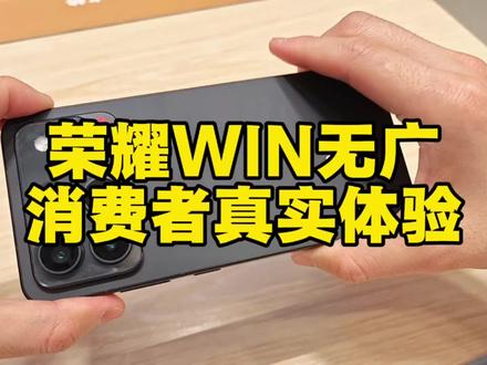 荣耀拼了!荣耀WIN无广消费者真实体验,除了香,没啥形容词了#荣耀WIN