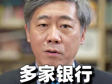 多家银行下调存款利息,以后的趋势会怎样? #财经有“稻” #大咖观察