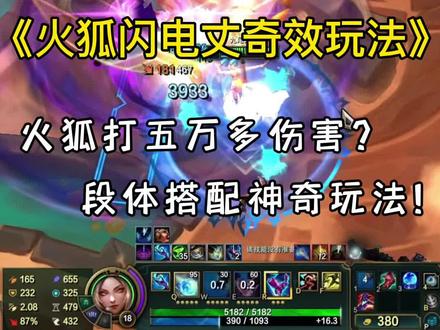 火狐闪电丈神奇玩法!#英雄联盟 #斗魂竞技场 #lol