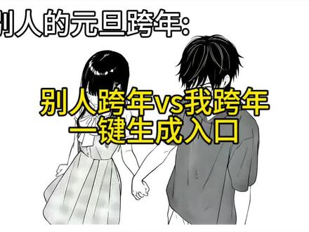 别人跨年vs我跨年制作教程来啦#剪映 #游戏 #高质量视频 #跨年 #元旦 别人跨年vs我的跨年 元旦跨年图片 2026元旦跨年文案集 “跨年仪式感”带火元旦游 跨年光遇活动 跨年游戏推荐 元旦跨年祝福 王者荣耀 光遇 蛋仔派对 逆水寒 和平精英 三角洲 无畏契约 第五人格 原神 QQ飞车 别人的元旦vs我的元旦 别人跨年嘴都亲烂了你问人家看不看演唱会 别人跨年图片 别人的跨年 别人跨年vs我的跨年图片