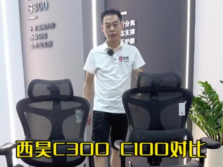 西昊DoroC300和C300有什么区别#人体工学椅 #西昊doro-c300 #办公椅 #老板椅 #西昊实体店
