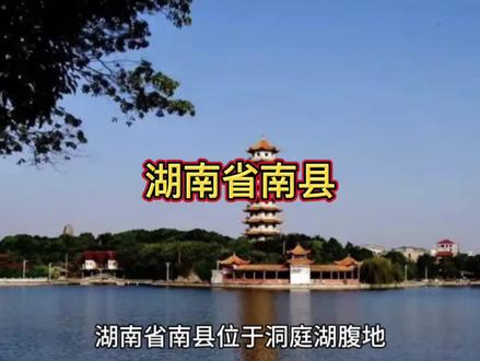 湖南省南县,洞庭湖畔的明珠,古塔倒映在碧波中,美不胜收!