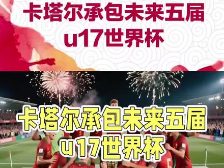 U17世界杯各项日程已经敲定#dou上热门 #足球#抖音小助手 #内容过于真实 #万万没想到@DOU+小助手