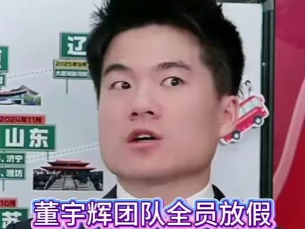 董宇辉团队全员放假,没人直播也能日销万单#董宇辉推荐