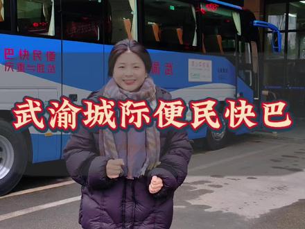 武胜到重庆的城际便民快巴开通后,那不得太方便呀#双城经济圈 #武渝城际便民快巴 #武胜出行 #热点 #重庆出行