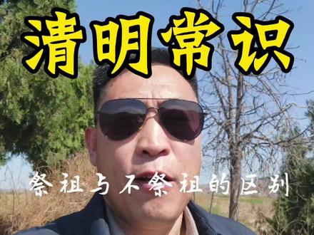 清明祭祖常识,祭祖与不祭祖的区别#清明节 #生活 #认知 #人生感悟 #口播