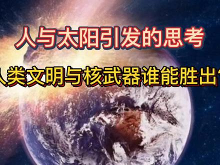 人与太阳引发的思考 人类文明与核弹谁能胜出? #智慧人生