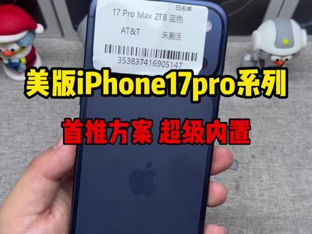 美版17pro系列改卡首推超级内置#手机数码 #美版iPhone#iphone17promax #美版改卡