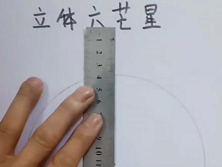 立体六芒星画法喜欢的转发分享