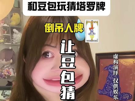 跟豆包玩猜塔罗牌(今天豆包不傻🌚 #塔罗 #豆包 #知识科普