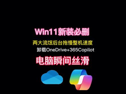 windows系统的这两个流氓应用卸载掉,让电脑顺畅丝滑#电脑知识 #电脑小技巧 #办公技巧 #电脑优化 #干货分享