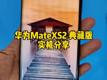 华为mateXS2 典藏版锦白 12+512 实机分享#精品二手手机 #实机分享 #华为mateXS2
