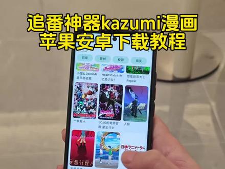 《山谷宝库》追番神器kazumi苹果安卓下载教程来了!#kazumi #kazumi苹果怎么下载 #kazumi动漫下载 kazumi下载app最新 kazumi官方下载