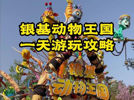 银基动物王国一天到底应该怎么玩?这条一日游的保姆级攻略分享给你,一定要点赞收藏👍#银基动物王国游玩攻略 #五一旅行指南 #心动五一 #心动推荐官 #旅行指南