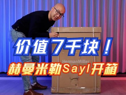 #人体工学椅 #椅子 #赫曼米勒 不说价格,Sayl的椅子设计真的精巧……