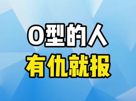 O型血的人,一般有仇就报~#血型 #O型血 #脾气 #干货 #李力刚