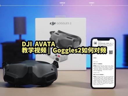 #DJI #大疆无人机 #DJIAVATA教学视频 |Goggles2如何对频