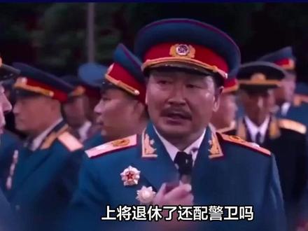 如果上将退休了,还要配备警卫员吗?一般要配几个? #军事爱好者#历史故事#历史科普#内容启发搜索#热点