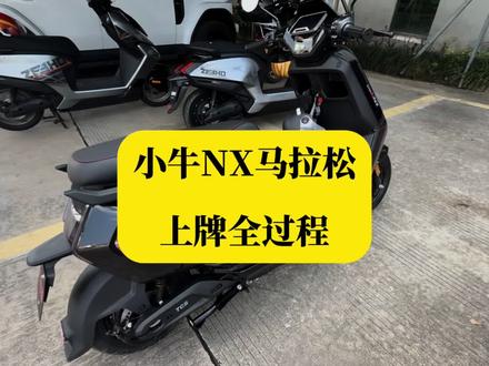 小牛NX马拉松上牌全过程,有想给电摩上牌照的小伙伴可以参考一下#小牛电动 #NX马拉松 #小牛 #安全出行 #上牌电动车