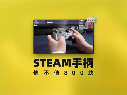 久等了,Steam手柄完整体验视频来啦,你对这个手柄满意吗?#steam手柄 #游戏手柄 #单机游戏 #steam游戏 #测评