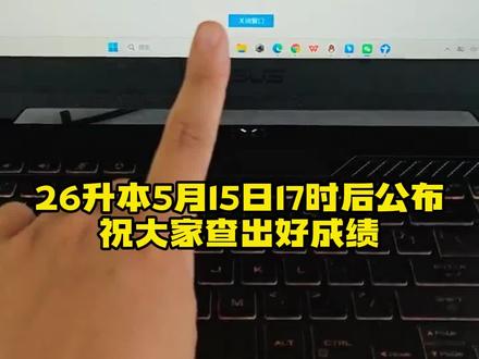 26河北升本5.15日出分 26升本5月15日17时后公布,祝大家查出好成绩#河北专升本 #专升本