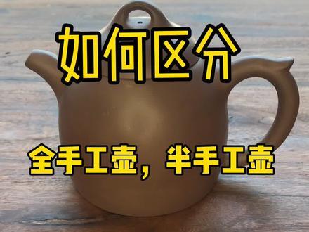 紫砂壶真假大揭秘#紫砂壶#不负每一份热爱 #匠心匠人