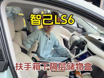 智己LS6扶手箱下储物盒隔层😉#智己ls6 #智己汽车 #dou是好车 #智己ls6上市 #智己ls6超级爆品