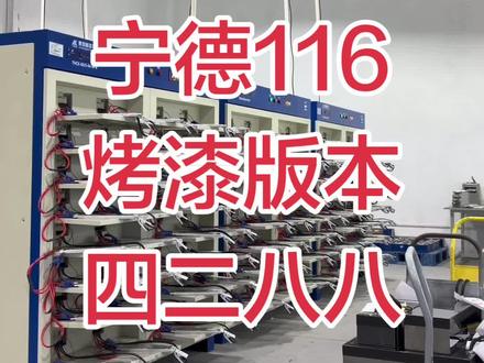 北斧锂电宁德116烤漆版本#锂电池 #锂电池定制 #锂电池组装 #锂电池工厂 #锂电池制作