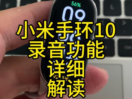 小米手环10 录音功能详细介绍 #小米手环10 #小米手环