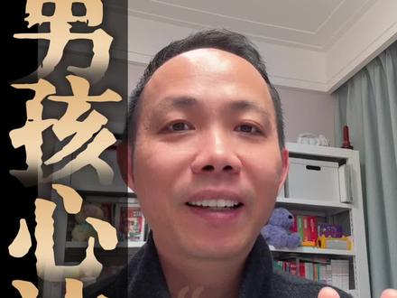 男孩怎么培养,心法来啦! 3点诀窍,做到的评论区告诉我哦~#天赋坐标