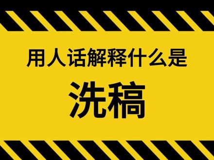 用人话解释什么是洗稿#洗稿 #短视频文案 #短视频脚本 #短视频 #短视频运营