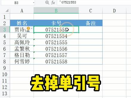 去掉文本型数字前的单引号#office办公技巧 #wps #学习
