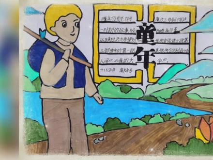 #小学生手抄报 #读书小报分享 《童年》读书小报