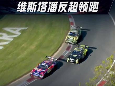 维斯塔潘反超领跑 #维斯塔潘 #纽博格林24小时耐力赛 #纽博格林 #纽北赛道 #懂车帝赛道志