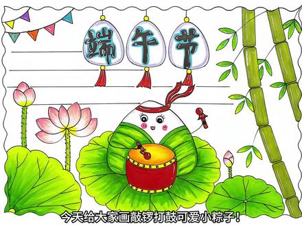 端午手抄报简单好画 敲锣打鼓小粽子端午手抄报童趣十足#端午 #小学生手抄报 #手抄报模板 #端午节