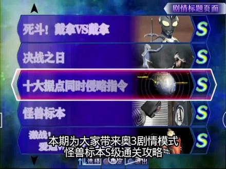 奥特曼格斗进化3 怪兽标本S级评分攻略(方法一)