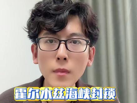 霍尔木兹海峡封锁,各国能抗几天? #石油 #美伊局势 #霍尔木兹海峡