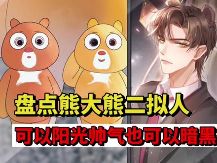 盘点熊大熊二拟人,可以阳光帅气,也可以暗黑社会#拟人 #熊出没 #熊大熊二拟人化 #CP #童年动画
