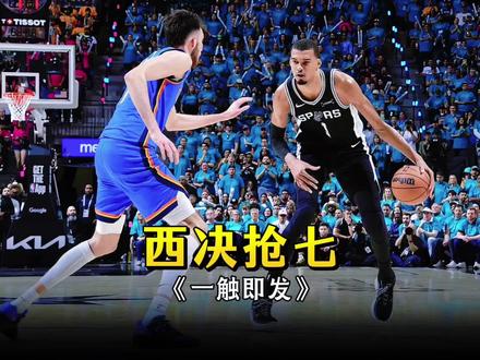 马刺雷霆抢七大战一触即发,最低票价仅338美元,总决赛最低票价1600美元以上!#马刺vs雷霆抢七 #nba季后赛 #文班亚马 #亚历山大