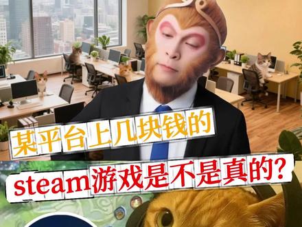某平台上几块钱的steam游戏是不是真的? #steam #steam假入库 #电脑知识