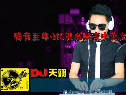 MC洪磊喊麦《那个年代我们听过的歌》,中英文车载舞曲串烧