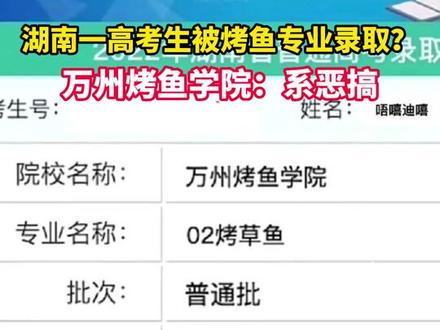 湖南一高考生被烤鱼专业录取?万州烤鱼学院:系恶搞