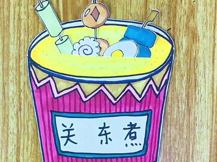 热乎乎的关东煮 #简笔画 #画画 #创意美术 #马克笔 #一起学画画 #儿童画 #手绘 #儿童美术