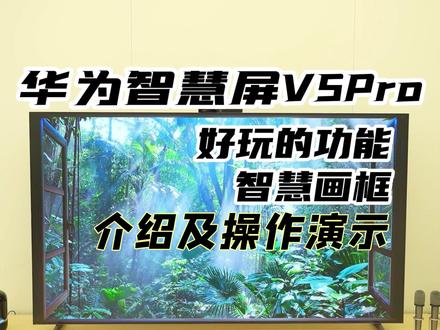 玩个电视-第5️⃣期
V5 Pro带来全新「智慧画框」,让智慧屏成为家中的巨幕“风景窗”,家有打卡地,生活有乐趣!#华为 #鸿蒙 #鸿蒙4 #智慧画框 #家有打卡地