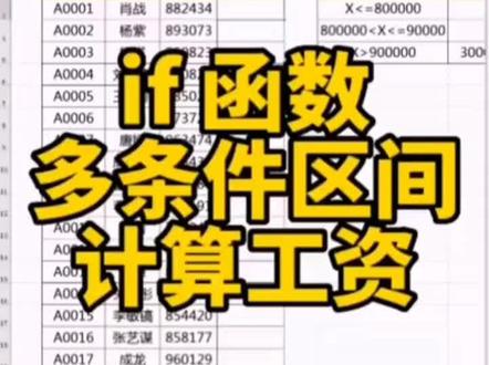 if函数多条件区间计算公式#办公技巧