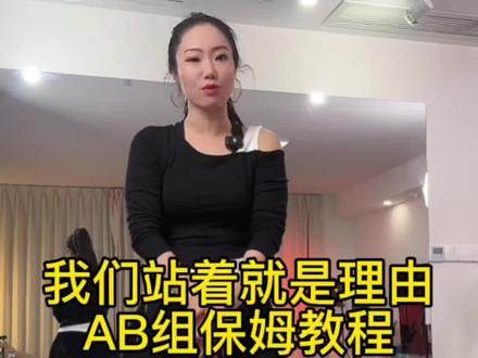 我们站着就是理由 AB组保姆教程慢速分解教学,小敏老师新舞推荐#保姆教程 #慢速教程 #一学就会 #潮流广场舞#舞蹈挑战 #零基础学舞蹈