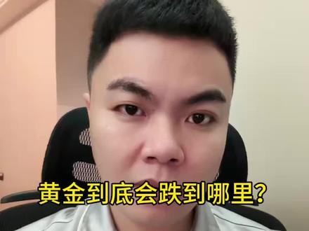 黄金到底会跌到哪里?#黄金暴跌 #黄金分析师 #黄金分析师观点 #交易员 #下周黄金行情走势分析